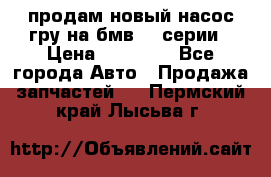 продам новый насос гру на бмв  3 серии › Цена ­ 15 000 - Все города Авто » Продажа запчастей   . Пермский край,Лысьва г.